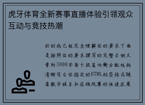 虎牙体育全新赛事直播体验引领观众互动与竞技热潮 虎牙体育全新赛事直播体验引领观众互动与竞技热潮