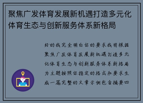 聚焦广发体育发展新机遇打造多元化体育生态与创新服务体系新格局