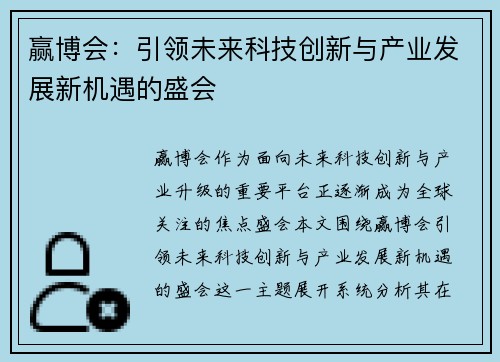 赢博会：引领未来科技创新与产业发展新机遇的盛会