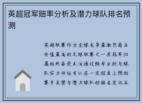英超冠军赔率分析及潜力球队排名预测