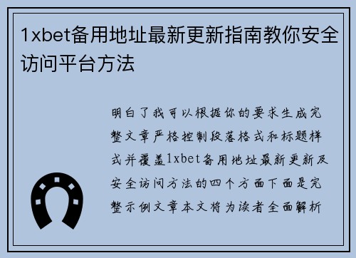 1xbet备用地址最新更新指南教你安全访问平台方法 1xbet备用地址最新更新指南教你安全访问平台方法