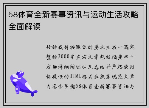 58体育全新赛事资讯与运动生活攻略全面解读