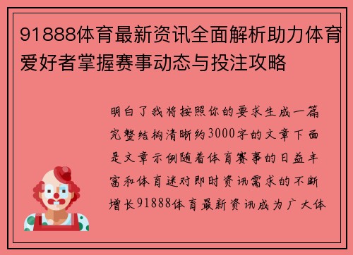 91888体育最新资讯全面解析助力体育爱好者掌握赛事动态与投注攻略