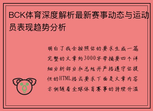 BCK体育深度解析最新赛事动态与运动员表现趋势分析