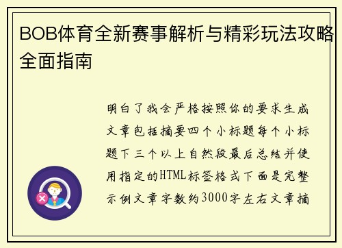 BOB体育全新赛事解析与精彩玩法攻略全面指南 BOB体育全新赛事解析与精彩玩法攻略全面指南