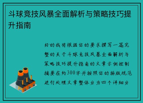 斗球竞技风暴全面解析与策略技巧提升指南