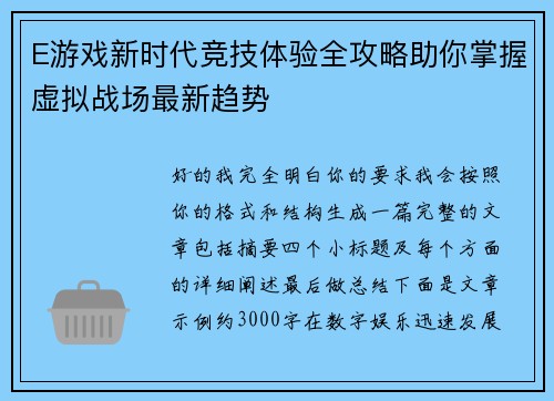 E游戏新时代竞技体验全攻略助你掌握虚拟战场最新趋势