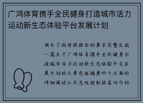 广鸿体育携手全民健身打造城市活力运动新生态体验平台发展计划