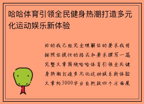 哈哈体育引领全民健身热潮打造多元化运动娱乐新体验