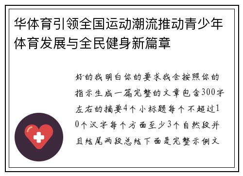 华体育引领全国运动潮流推动青少年体育发展与全民健身新篇章 华体育引领全国运动潮流推动青少年体育发展与全民健身新篇章