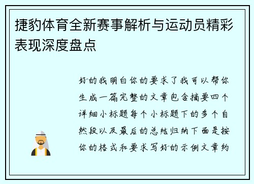 捷豹体育全新赛事解析与运动员精彩表现深度盘点 捷豹体育全新赛事解析与运动员精彩表现深度盘点