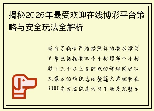 揭秘2026年最受欢迎在线博彩平台策略与安全玩法全解析 揭秘2026年最受欢迎在线博彩平台策略与安全玩法全解析