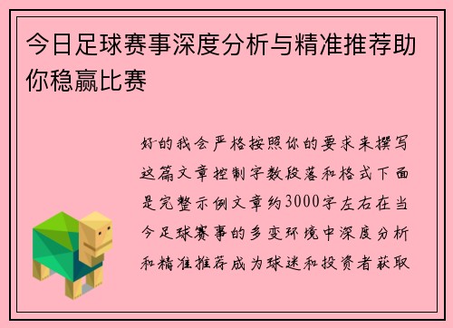 今日足球赛事深度分析与精准推荐助你稳赢比赛