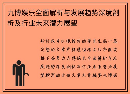 九博娱乐全面解析与发展趋势深度剖析及行业未来潜力展望 九博娱乐全面解析与发展趋势深度剖析及行业未来潜力展望
