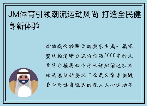 JM体育引领潮流运动风尚 打造全民健身新体验