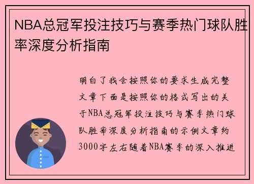 NBA总冠军投注技巧与赛季热门球队胜率深度分析指南 NBA总冠军投注技巧与赛季热门球队胜率深度分析指南