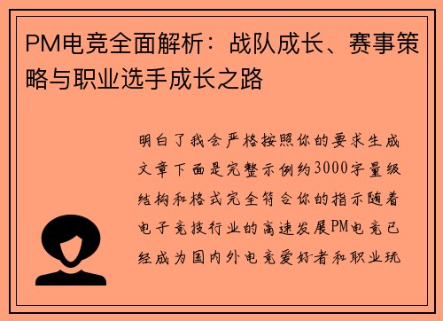 PM电竞全面解析：战队成长、赛事策略与职业选手成长之路