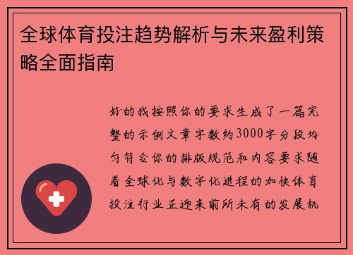 全球体育投注趋势解析与未来盈利策略全面指南 全球体育投注趋势解析与未来盈利策略全面指南