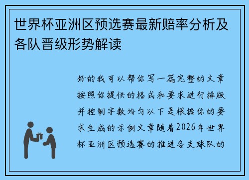世界杯亚洲区预选赛最新赔率分析及各队晋级形势解读 世界杯亚洲区预选赛最新赔率分析及各队晋级形势解读