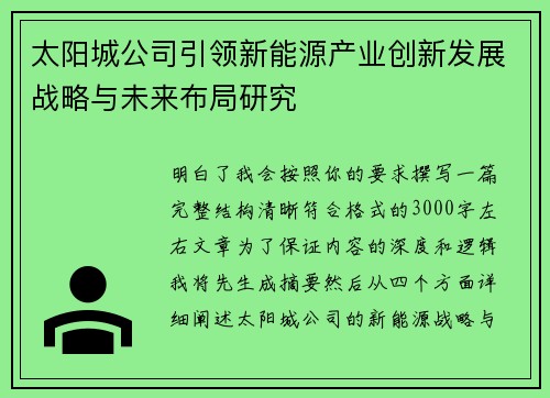太阳城公司引领新能源产业创新发展战略与未来布局研究