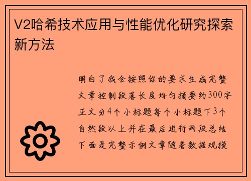 V2哈希技术应用与性能优化研究探索新方法