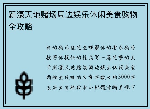 新濠天地赌场周边娱乐休闲美食购物全攻略 新濠天地赌场周边娱乐休闲美食购物全攻略