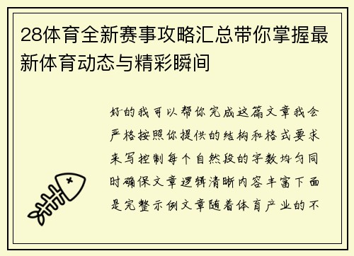 28体育全新赛事攻略汇总带你掌握最新体育动态与精彩瞬间 28体育全新赛事攻略汇总带你掌握最新体育动态与精彩瞬间