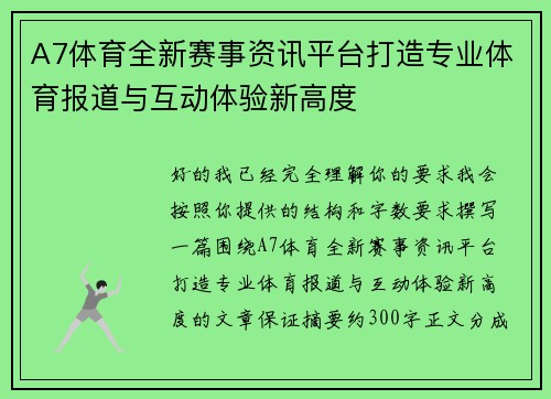 A7体育全新赛事资讯平台打造专业体育报道与互动体验新高度 A7体育全新赛事资讯平台打造专业体育报道与互动体验新高度