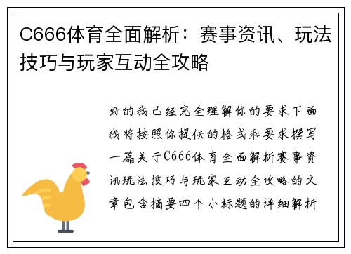 C666体育全面解析:赛事资讯、玩法技巧与玩家互动全攻略 C666体育全面解析:赛事资讯、玩法技巧与玩家互动全攻略