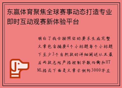 东赢体育聚焦全球赛事动态打造专业即时互动观赛新体验平台