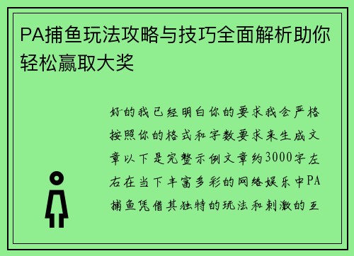 PA捕鱼玩法攻略与技巧全面解析助你轻松赢取大奖 PA捕鱼玩法攻略与技巧全面解析助你轻松赢取大奖
