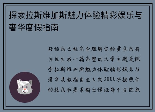 探索拉斯维加斯魅力体验精彩娱乐与奢华度假指南