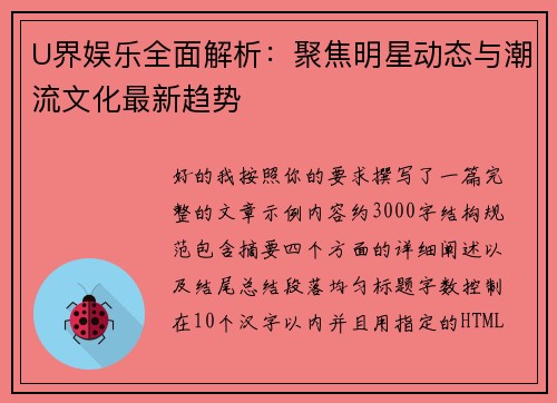 U界娱乐全面解析：聚焦明星动态与潮流文化最新趋势