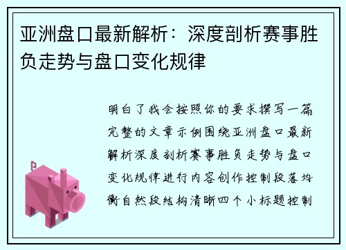 亚洲盘口最新解析：深度剖析赛事胜负走势与盘口变化规律