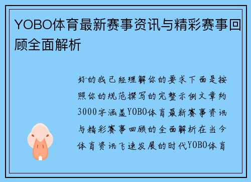 YOBO体育最新赛事资讯与精彩赛事回顾全面解析 YOBO体育最新赛事资讯与精彩赛事回顾全面解析