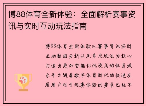博88体育全新体验:全面解析赛事资讯与实时互动玩法指南 博88体育全新体验:全面解析赛事资讯与实时互动玩法指南