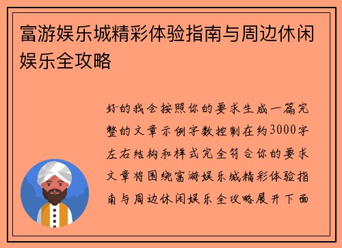 富游娱乐城精彩体验指南与周边休闲娱乐全攻略 富游娱乐城精彩体验指南与周边休闲娱乐全攻略