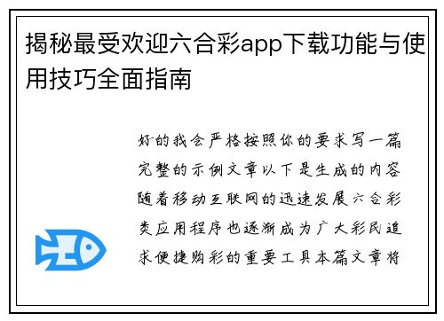 揭秘最受欢迎六合彩app下载功能与使用技巧全面指南