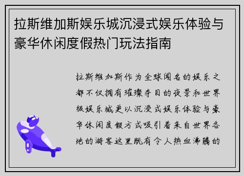 拉斯维加斯娱乐城沉浸式娱乐体验与豪华休闲度假热门玩法指南 拉斯维加斯娱乐城沉浸式娱乐体验与豪华休闲度假热门玩法指南