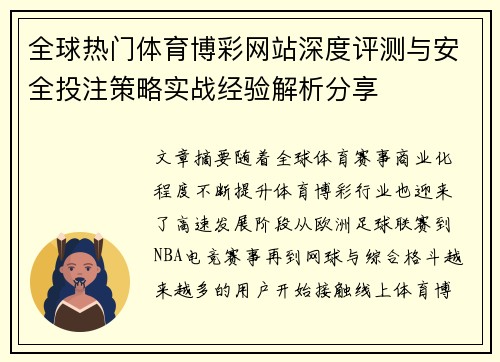 全球热门体育博彩网站深度评测与安全投注策略实战经验解析分享