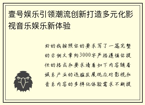 壹号娱乐引领潮流创新打造多元化影视音乐娱乐新体验 壹号娱乐引领潮流创新打造多元化影视音乐娱乐新体验