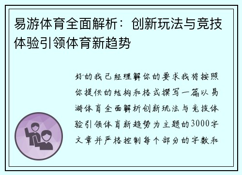 易游体育全面解析：创新玩法与竞技体验引领体育新趋势