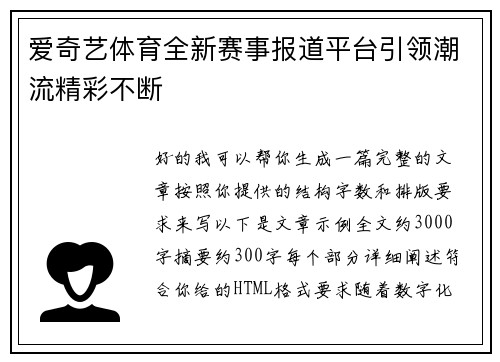 爱奇艺体育全新赛事报道平台引领潮流精彩不断