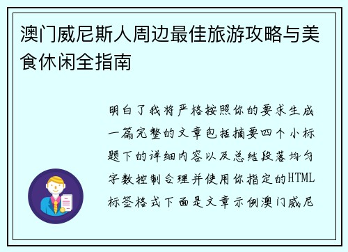 澳门威尼斯人周边最佳旅游攻略与美食休闲全指南