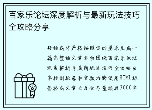 百家乐论坛深度解析与最新玩法技巧全攻略分享