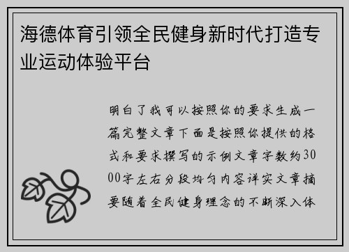 海德体育引领全民健身新时代打造专业运动体验平台