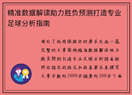 精准数据解读助力胜负预测打造专业足球分析指南