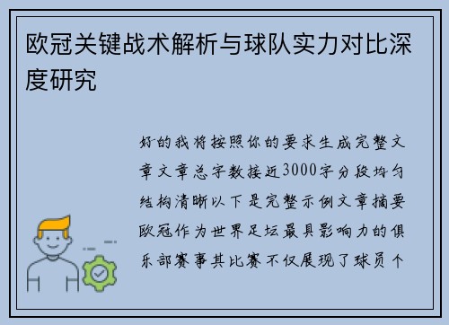 欧冠关键战术解析与球队实力对比深度研究