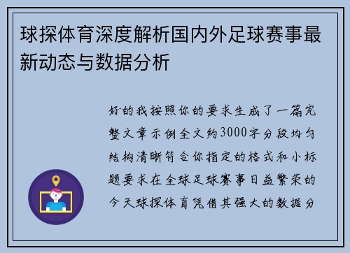 球探体育深度解析国内外足球赛事最新动态与数据分析