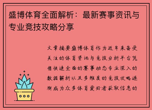 盛博体育全面解析：最新赛事资讯与专业竞技攻略分享